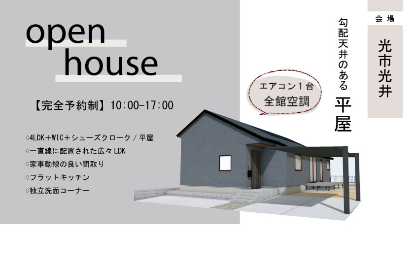 4/20～21　光市光井にて【予約制】平屋完成見学会開催！